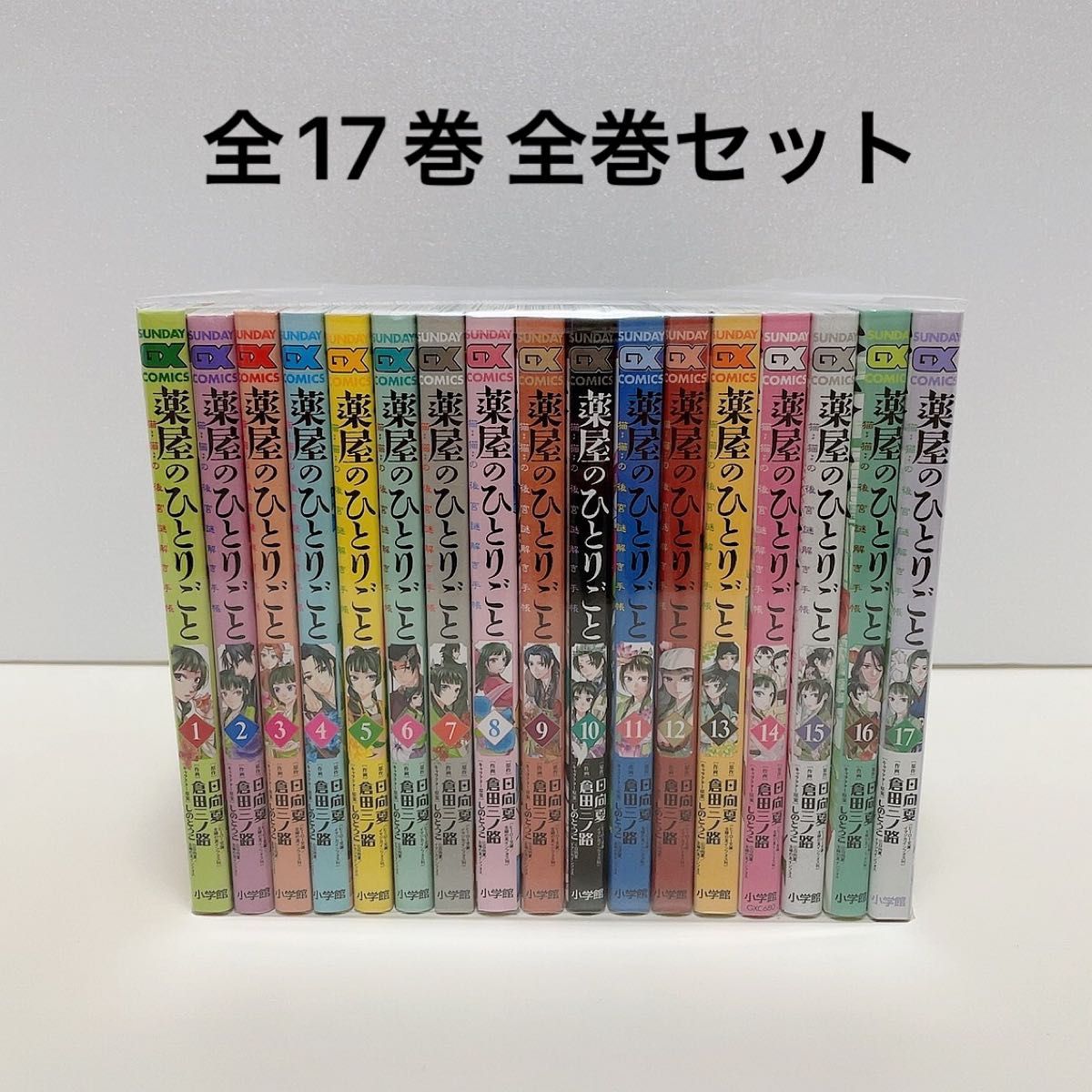 薬屋のひとりごと 1～17巻 1～12巻(初版・帯)