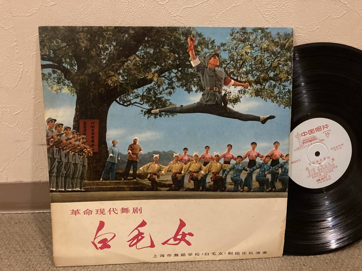 ●中国盤LP×3枚揃◆『白毛女』 ◆文化革命時期 DM-6175/7 中国唱片 The White-Haired Girlの画像6