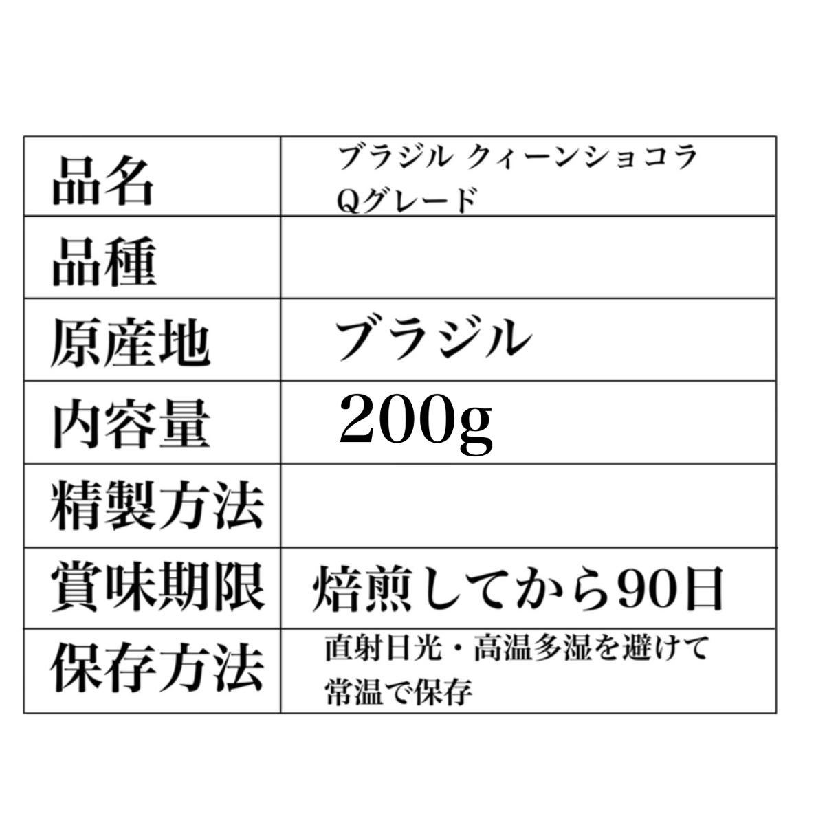 【最安値】生豆 ブラジル クィーンショコラ Qグレード 200g コーヒー豆 珈琲豆 自家焙煎用