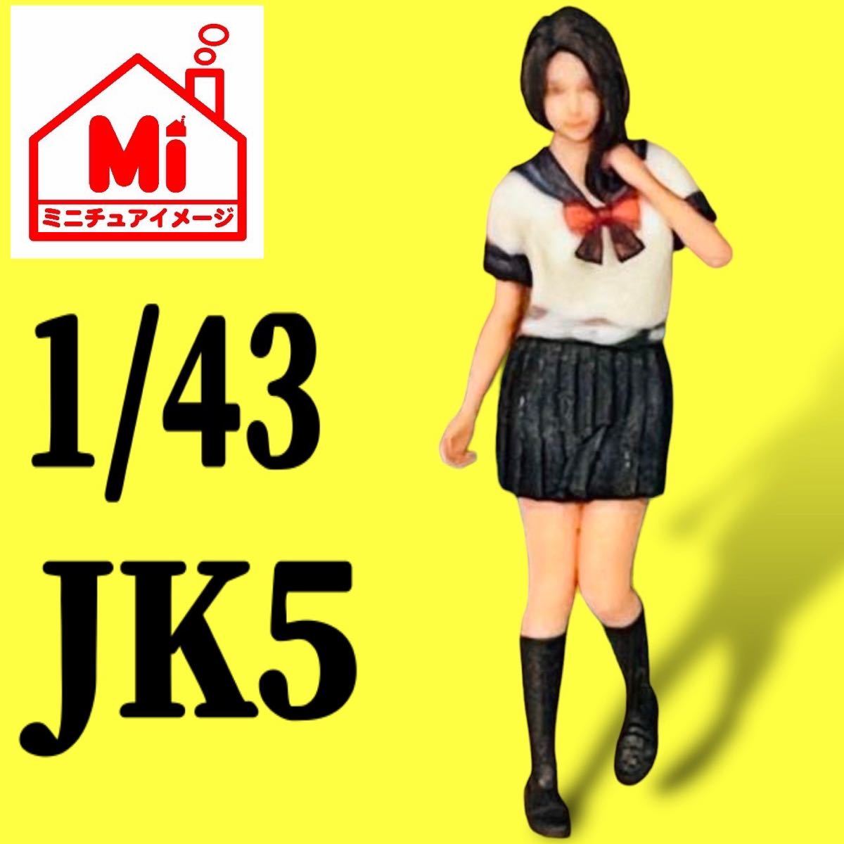 1/43 JK5 女子高生　フィギュア　リアルフィギュア　完成品　1/64より大　ミニカーに　ミニチュア　ジオラマに　ミニチュアイメージ_画像1