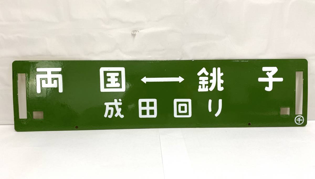 TM/ 国鉄 行先板 サボ《新宿ー銚子：八日市場回り/両国ー銚子：成田回り》ホーロー 鉄道プレート 案内板 表示板 鉄道 1101-1の画像2