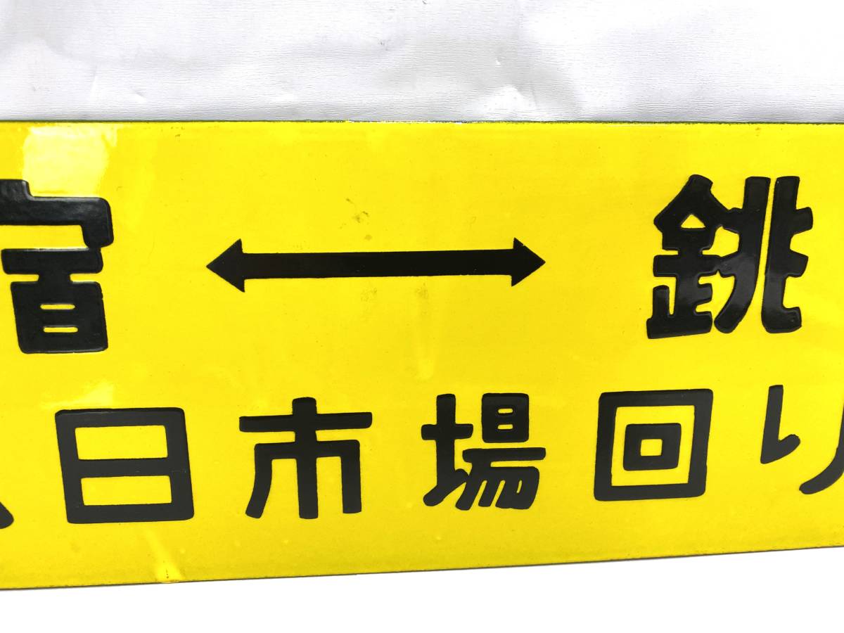 TM/ 国鉄 行先板 サボ《新宿ー銚子：八日市場回り/両国ー銚子：成田回り》ホーロー 鉄道プレート 案内板 表示板 鉄道 1101-1の画像4