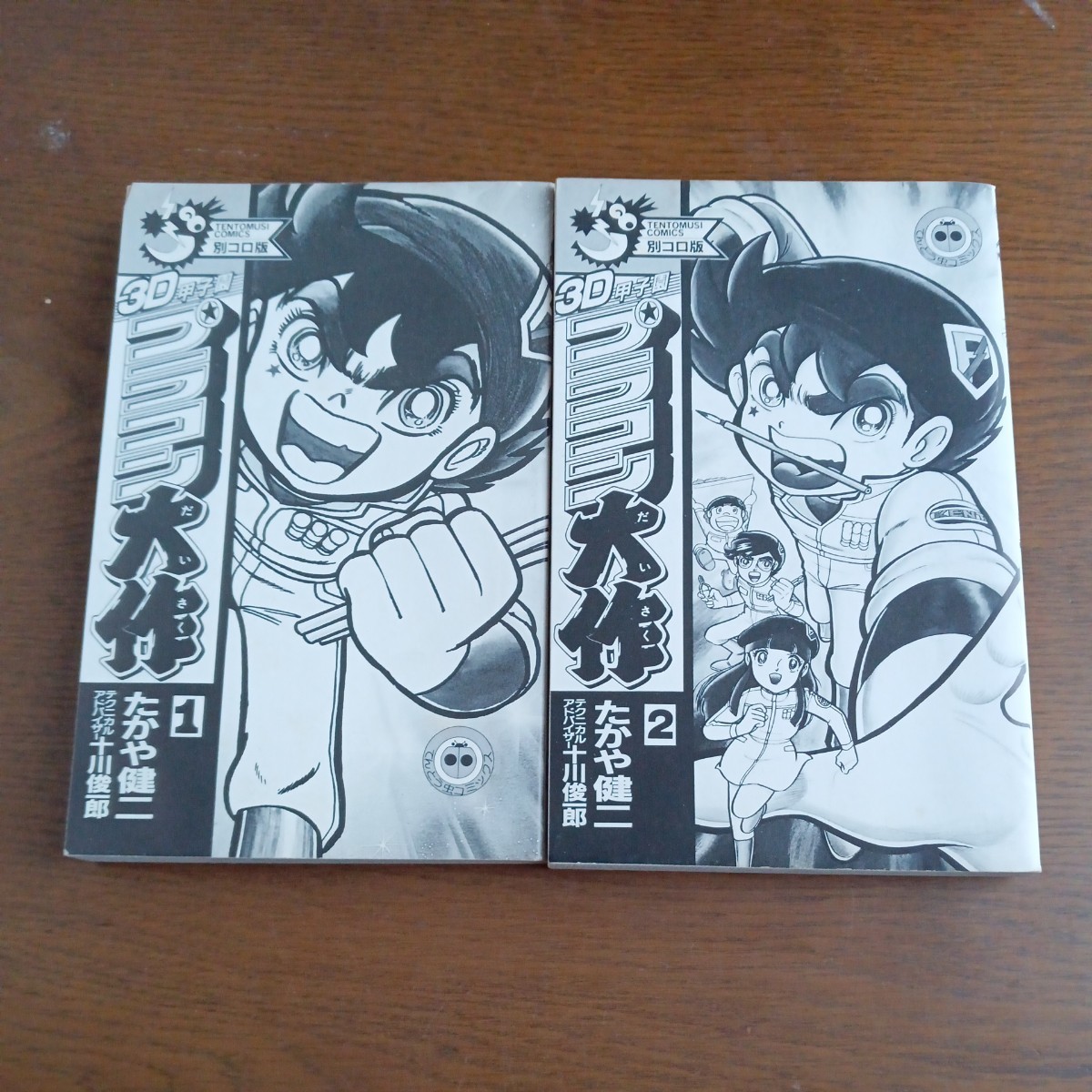 オール初版】 てんとう虫コミックス 3D甲子園 プラコン大作 オール初版】 てんとう虫コミックス 3D甲子園 プラコン大作