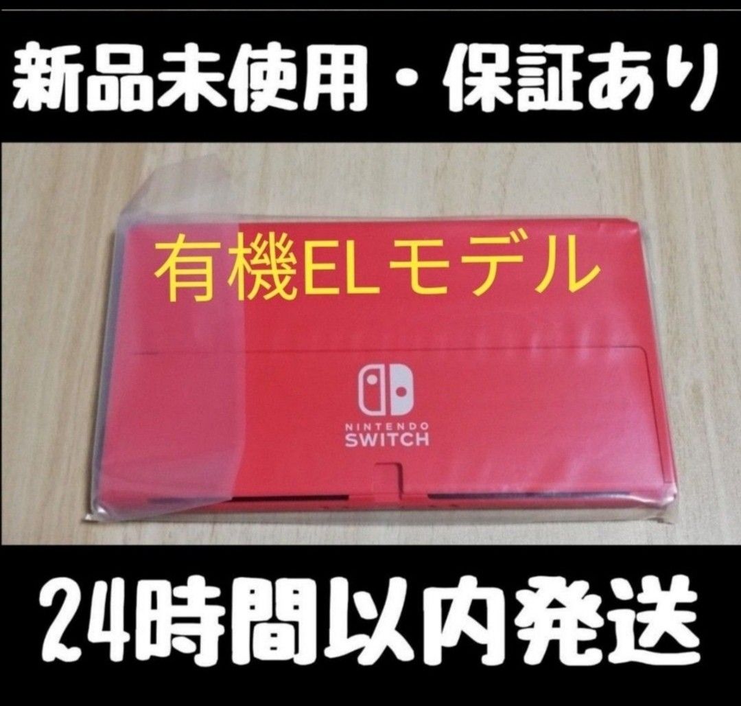 【新品・保証書あり】有機EL Switch マリオレッド 本体のみ 任天堂　Nintendo Switch