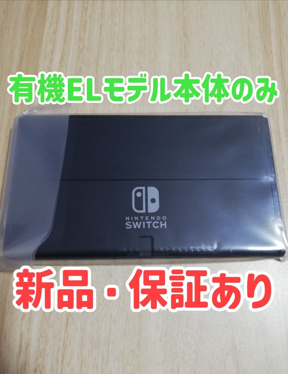 新品 保証あり Nintendo Switch 有機ELモデル本体のみ｜Yahoo!フリマ