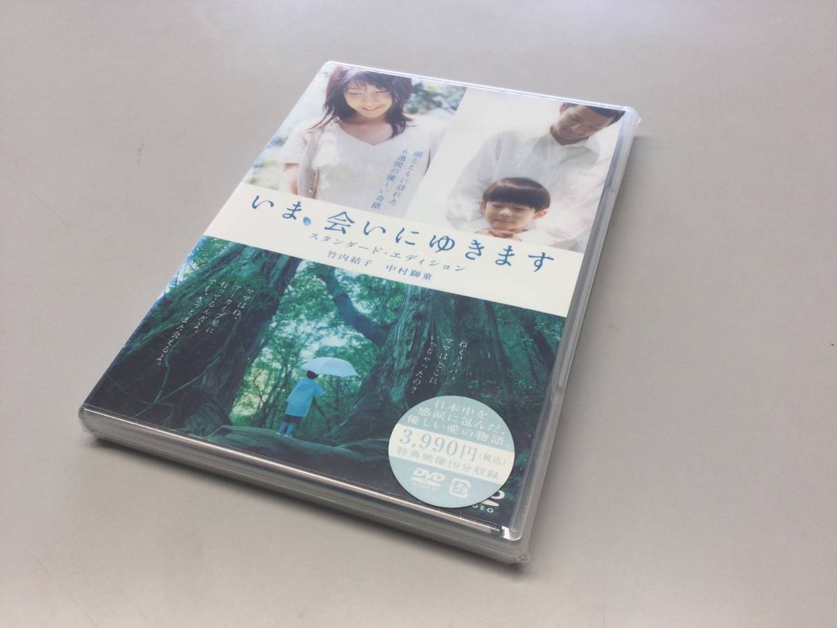 ★未開封★いま、会いにゆきます　スタンダード・エディション　DVD 竹内結子　中村獅童_画像5