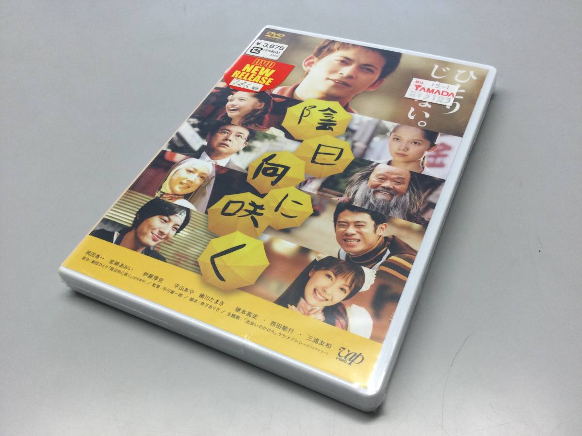 ★未開封★陰日向に咲く　DVD 岡田准一　宮崎あおい　伊藤淳史　平山あや　塚本高史　西田敏行　三浦友和_画像5