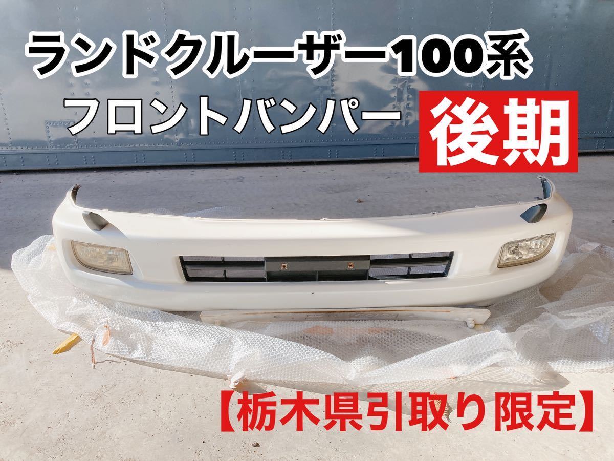 【栃木県引き取り限定】【期間限定値下げ中】ランクル 100系　後期ランドクルーザー　純正フロントバンパー ヘッドライト ウォッシャ―_画像1