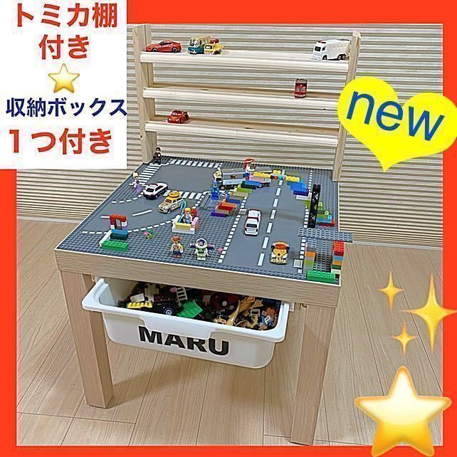 new トミカ棚付き レゴテーブル 収納ボックス1つ レゴ テーブル new トミカ棚付き レゴテーブル 収納ボックス1つ レゴ テーブル