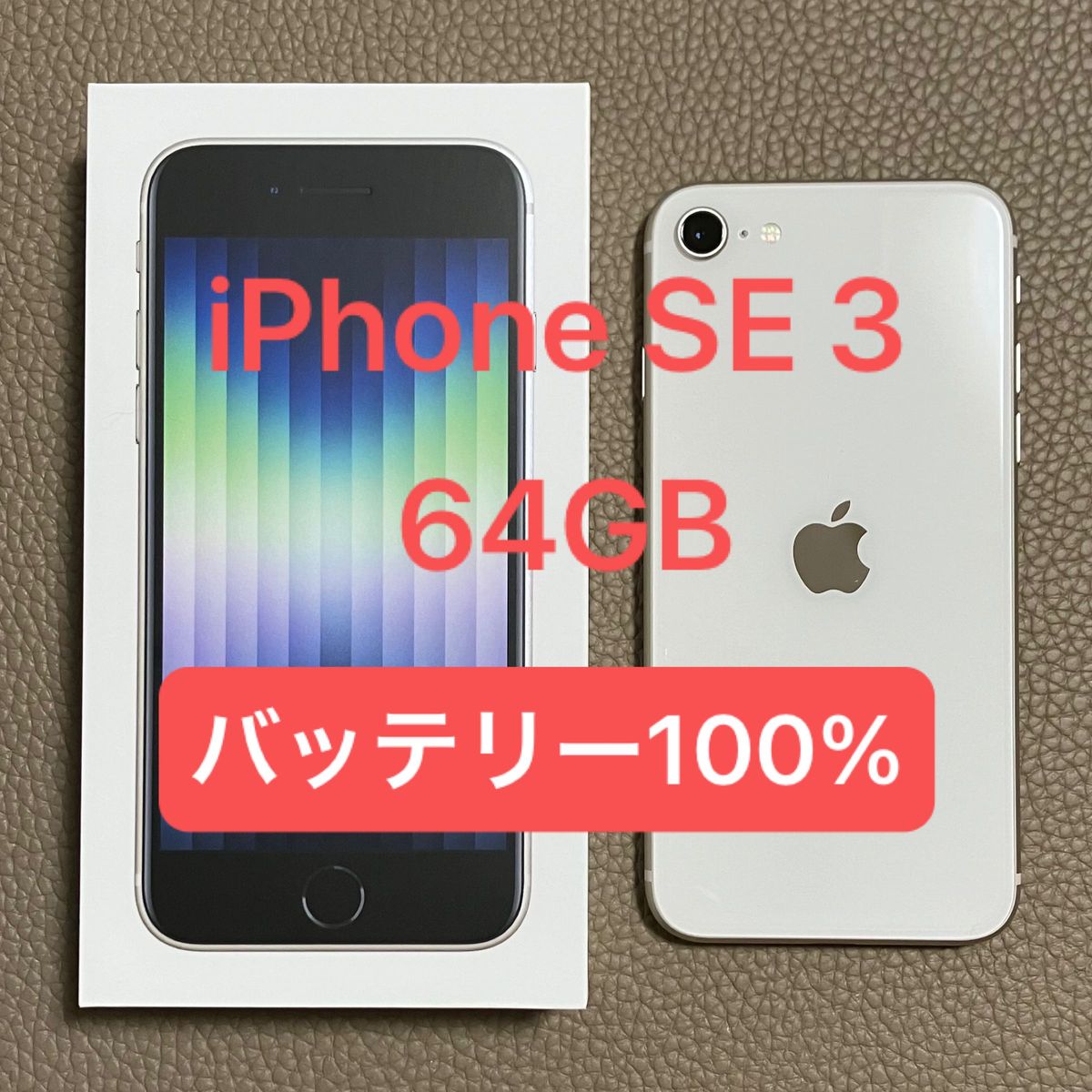 製品保証付き iPhone SE (第3世代) スターライト 64GB