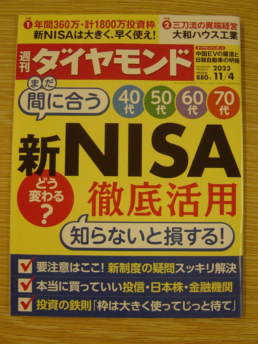 ◎週刊ダイヤモンド　まだ間に合う 新NISA　徹底活用　知らないと損する！ 2023年11/4号_画像1