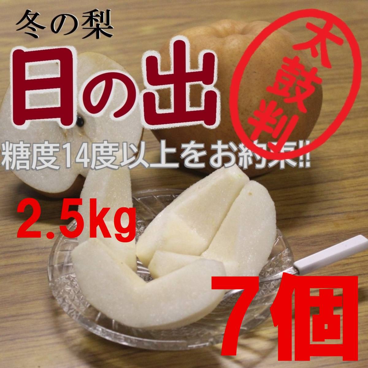 【送料込み】冬の梨”日の出”糖度14度以上 2.5kg7玉中玉 最高等級 太鼓判級 旬の果物産地直送 梨 南水 新高 にっこり梨 新興梨 秋月 b2_画像1