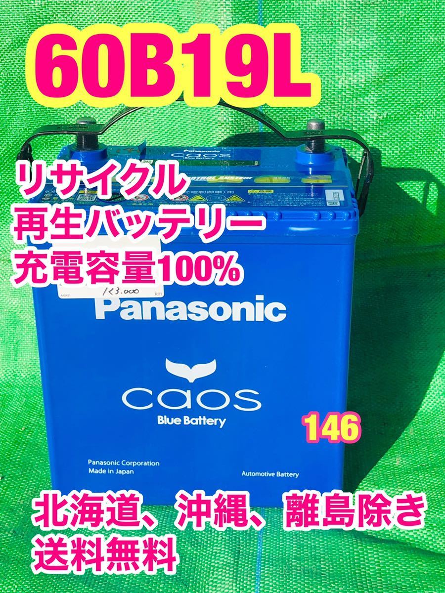 60B19L 自動車　リサイクル　再生　バッテリー　Panasonic パナソニック カオスブルー　充電制御車対応　146_画像1