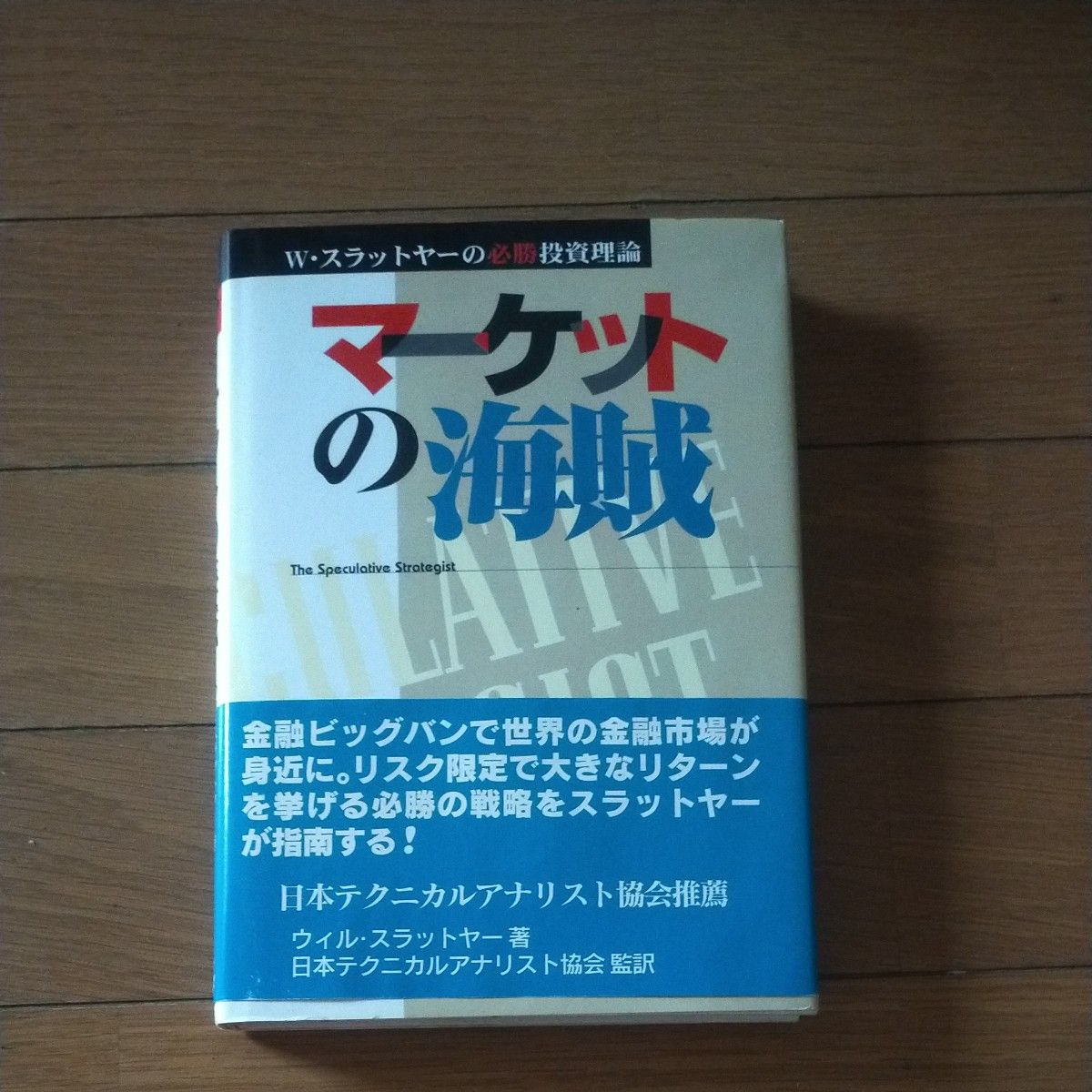 マーケットの海賊　Ｗ・スラットヤーの必勝投資理論 ウィル・スラットヤー／著　日本テクニカルアナリスト協会／監訳 帯