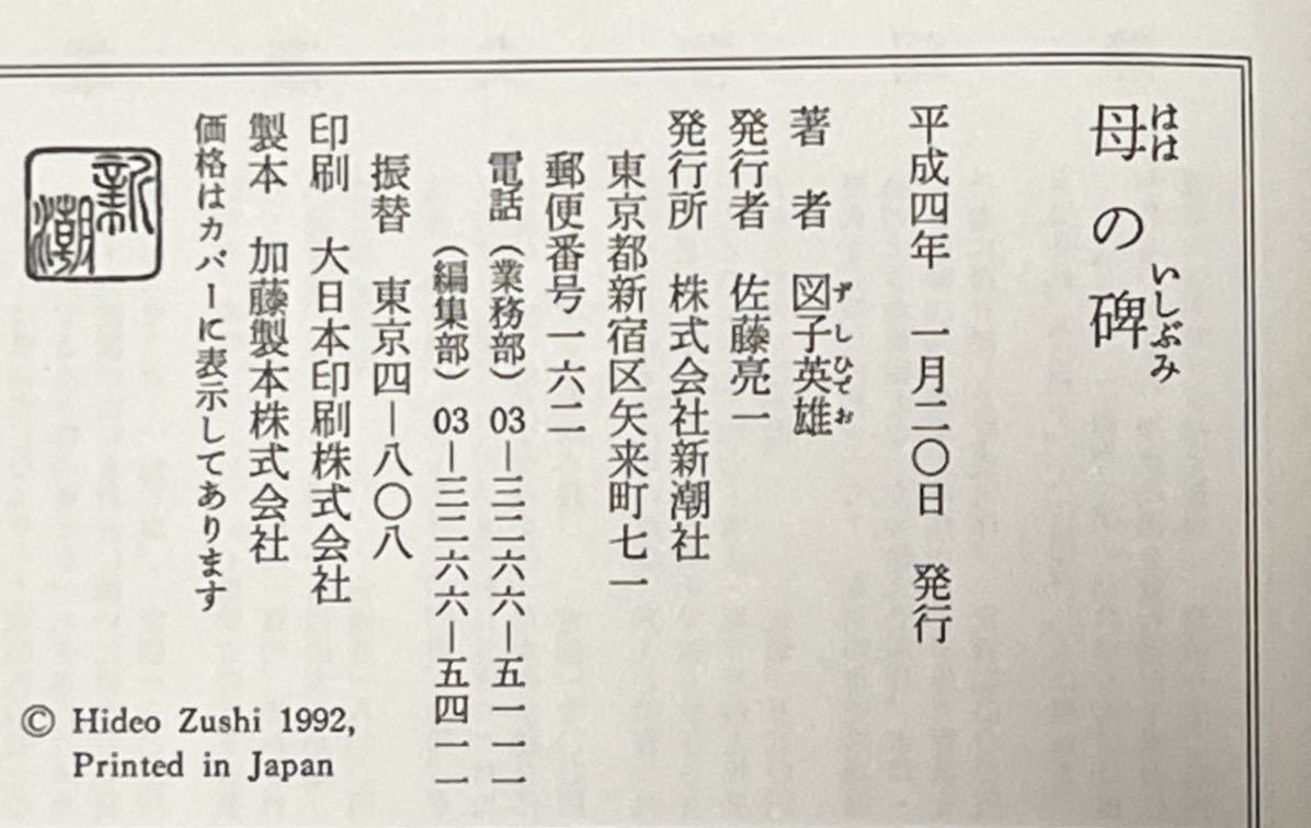 母の碑(いしぶみ) 図子 英雄　　平成4年1月20日発行　　帯付　新潮社　定価1400円_画像2