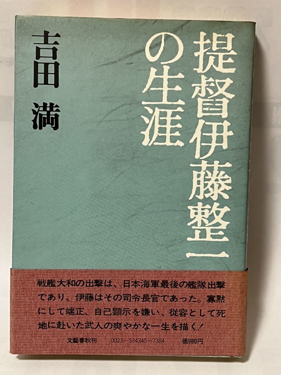 提督伊藤整一の生涯　吉田満　帯　1982年7月15日　第６刷　#吉田満　文藝春秋刊　貴重な本です_画像1