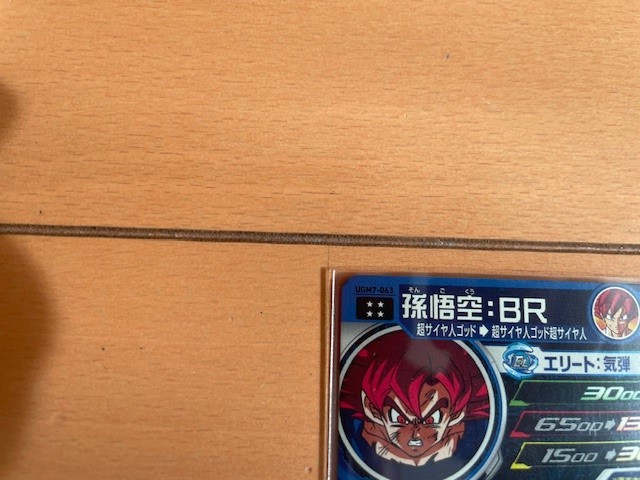 SDBH スーパードラゴンボールヒーローズ 孫悟空：BR UGM7-063 UR_画像3