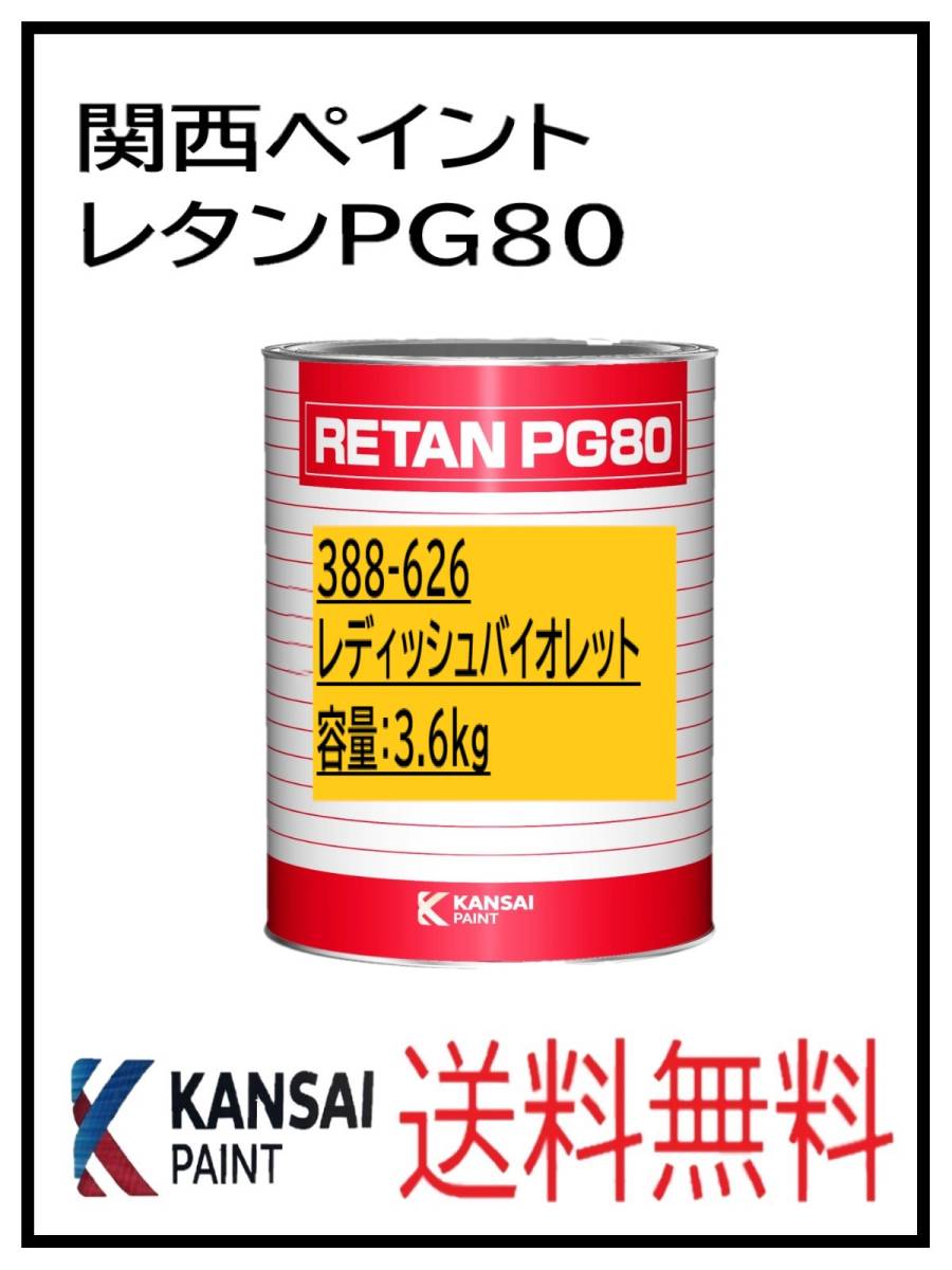 YO（81031）関西ペイント　レタンPG80　＃626　レディッシュバイオレット　3.6Ｋｇ_画像1