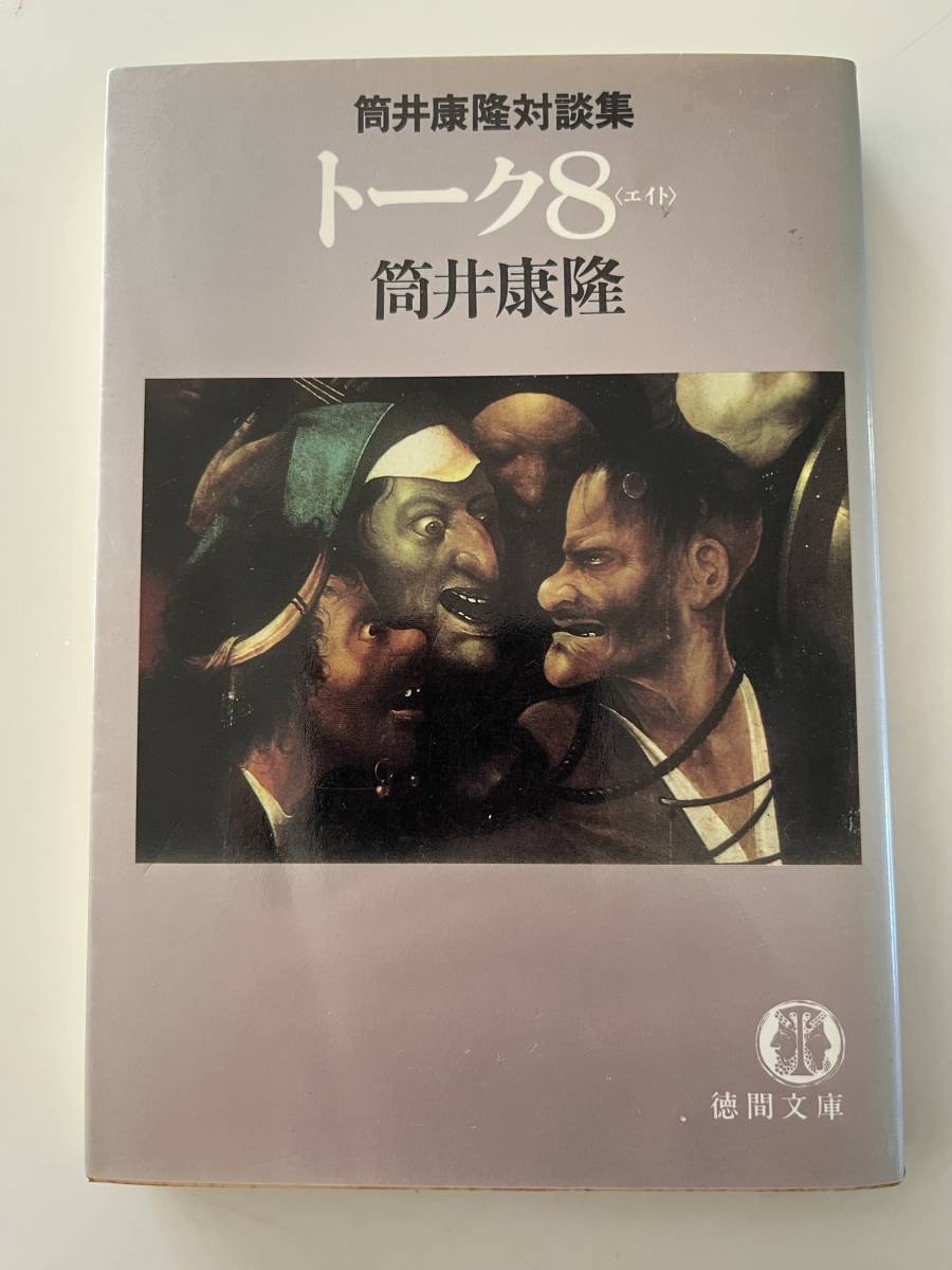 筒井康隆『筒井康隆対談集　トーク８』(徳間文庫、1984年、初版）。カバー付。286頁。_画像1