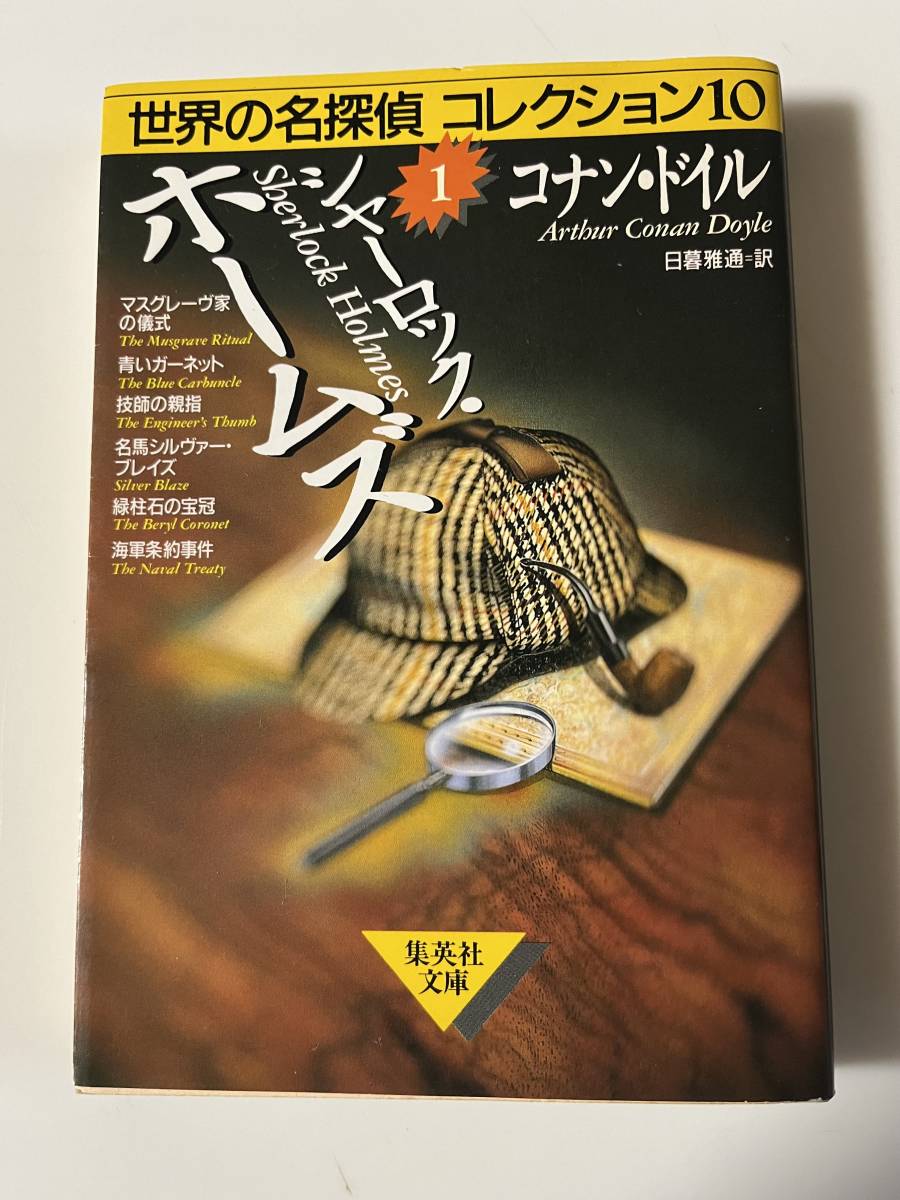 『世界の名探偵コレクション10 1 シャーロック・ホームズ』（集英社文庫、1998年、2刷）、カバー付き。291頁。_画像1