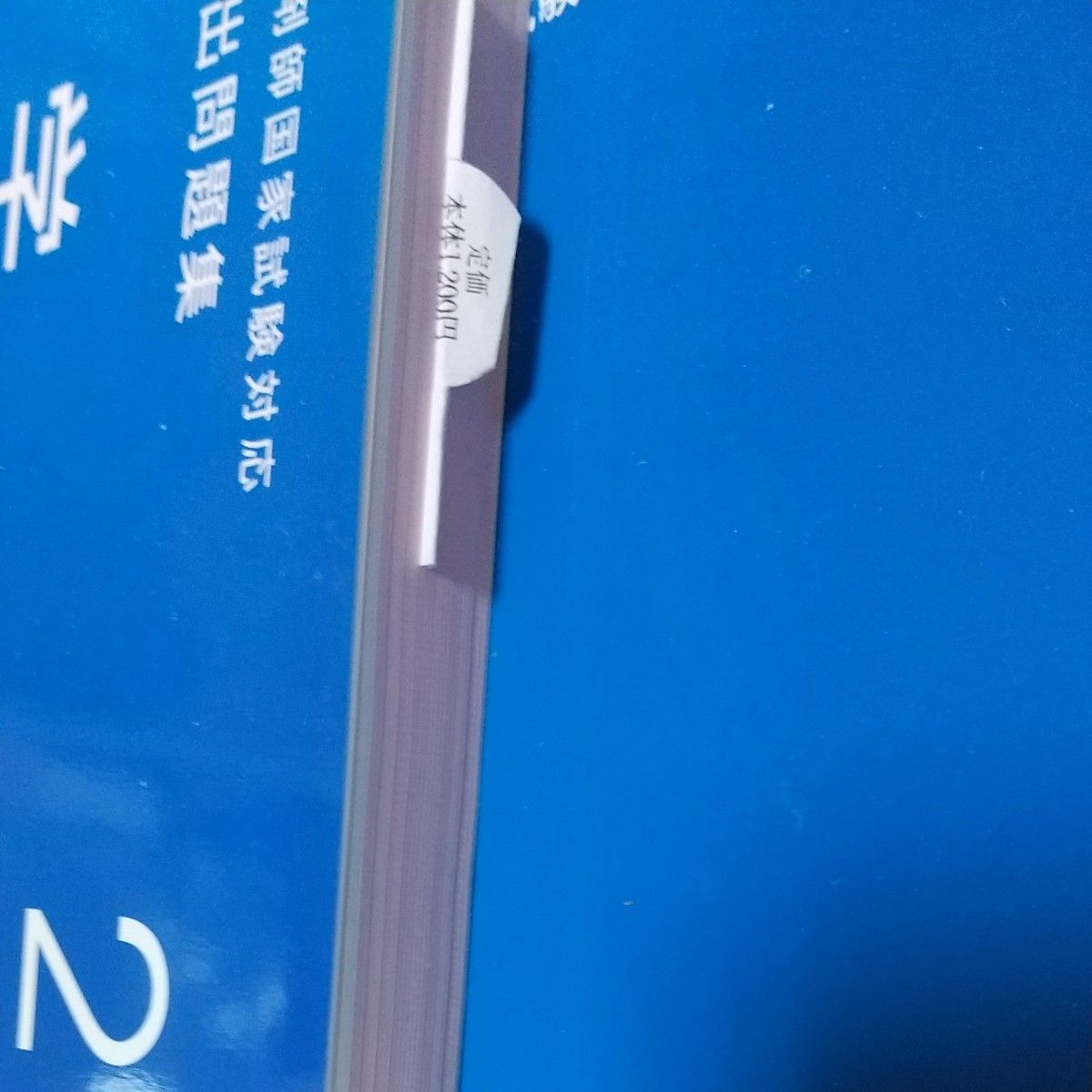 領域別既出問題集 第100 101回薬剤師国家試験 既出問題集 (回数 領域別既出問題集 第100 101回薬剤師国家試験 既出問題集 (回数