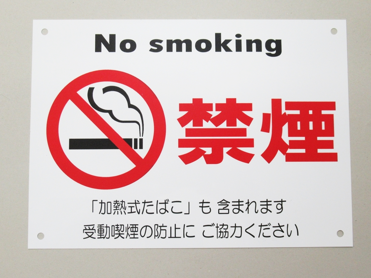 禁煙 看板サインプレート プラ看板 プレート看板 防水 注意 禁煙マーク 受動喫煙防止 no smoking_画像2