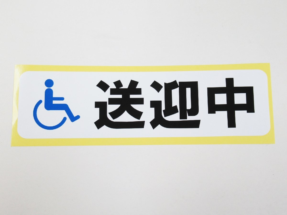 送迎中 障害者マーク 横 特大 シール ステッカー 病院 老人ホーム 車椅子 送迎車 デイサービス 防水 再剥離仕様 日本製_画像1