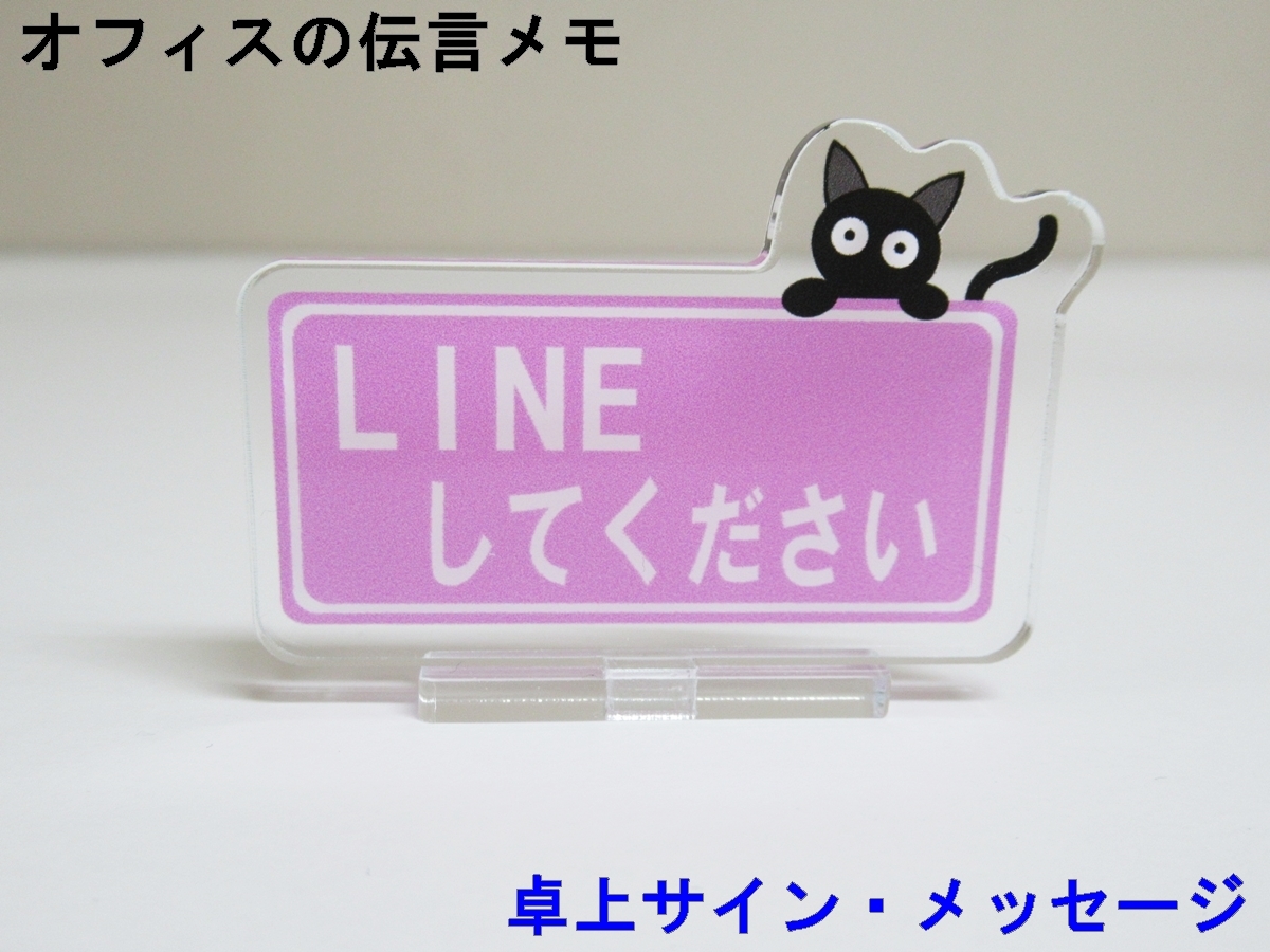 LINEしてください オフィスの伝言メモ アクリルスタンド 猫 卓上 サイン メッセージ 伝言板 看板 プレート アクスタ かわいい 人気_画像1