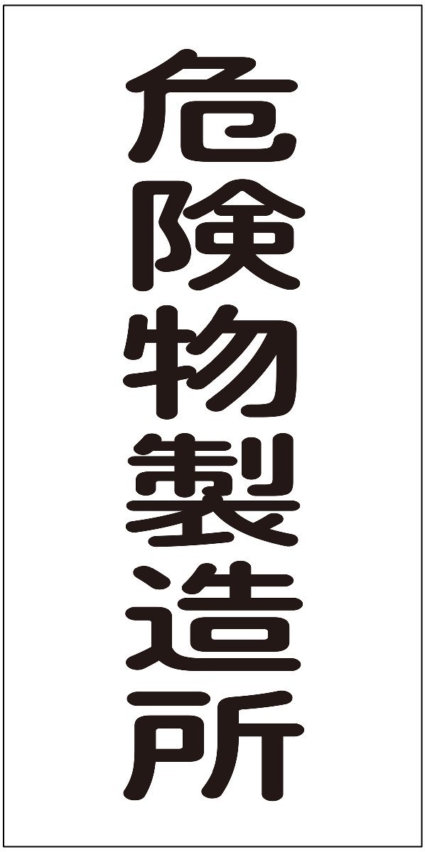 危険物製造所 マグネットシート 300×600mm 縦型 危険物 標識 看板 安全標識 消防法 パネル 危険物標識 日本製_画像2