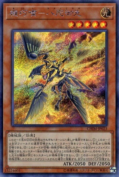 遊戯王 機巧嘴-八咫御先 シークレットレア カオス・インパクト 遊戯王 機巧嘴-八咫御先 シークレットレア カオス・インパクト
