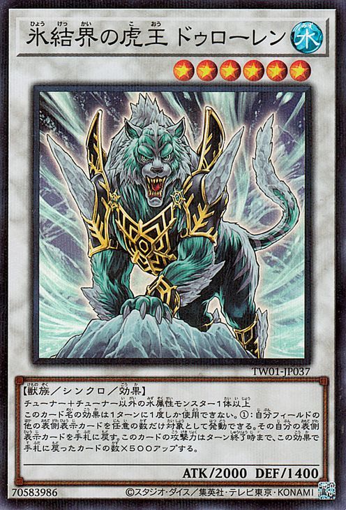 遊戯王カード 氷結界の虎王ドゥローレン(スーパーレア パラレル仕様) TERMINAL WORLD（TW01） シンクロ 水属性 獣族_画像1