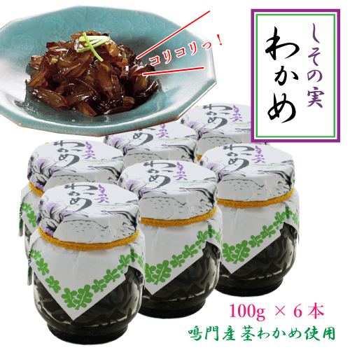 【在庫一掃セール】６本セット しその実わかめ 100g 瓶 茎わかめ ごはんのおとも 酒の肴 紫蘇 ワカメ 佃煮　賞味期限：2023年12月11日_画像1