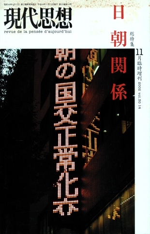 総特集 日朝関係　現代思想 2002年11月臨時増刊号　※シミ汚れ_画像1