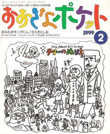 おおきなポケット 1999年2月号　「まみむめモンガくん」さえきとしお　表紙＝湯村輝彦_画像1