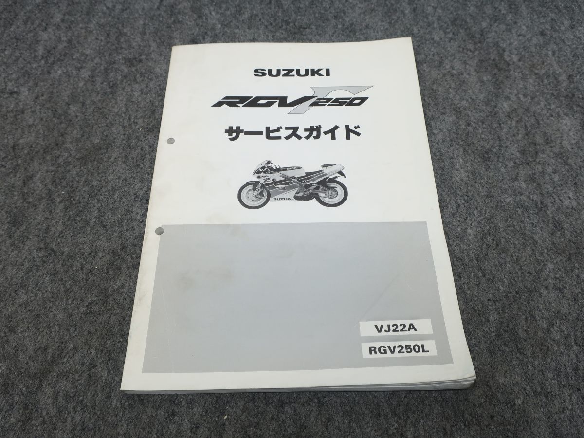 RGV250 ガンマ VJ22A サービスマニュアル ●送料無料 X2A026K T11K 181/6_画像1