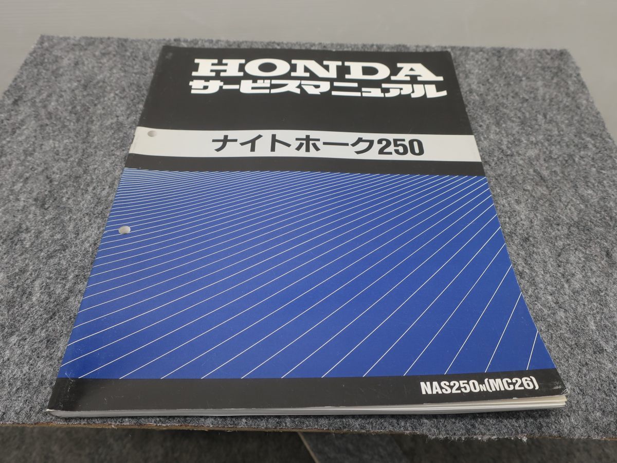 ナイトホーク250 MC26 サービスマニュアル ●送料無料 X2A183K T11K 165/6_画像1