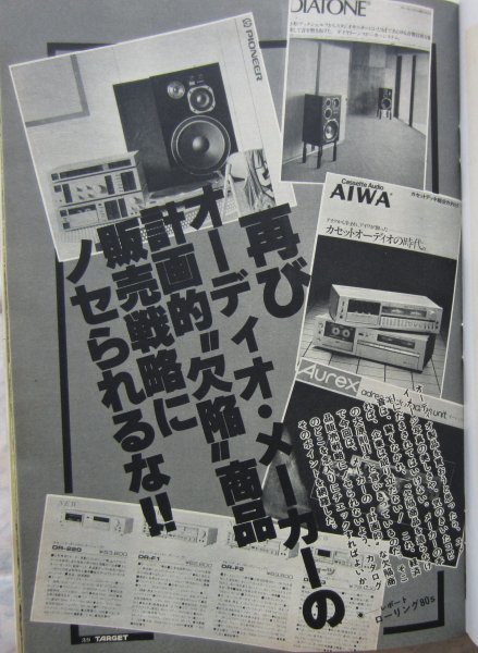 【送料無料】TARGET ターゲット 昭和56(1981)年5月号 辰巳出版 カール・ワクター アラン・サス オーディオメーカーの広告にだまされるな_画像5