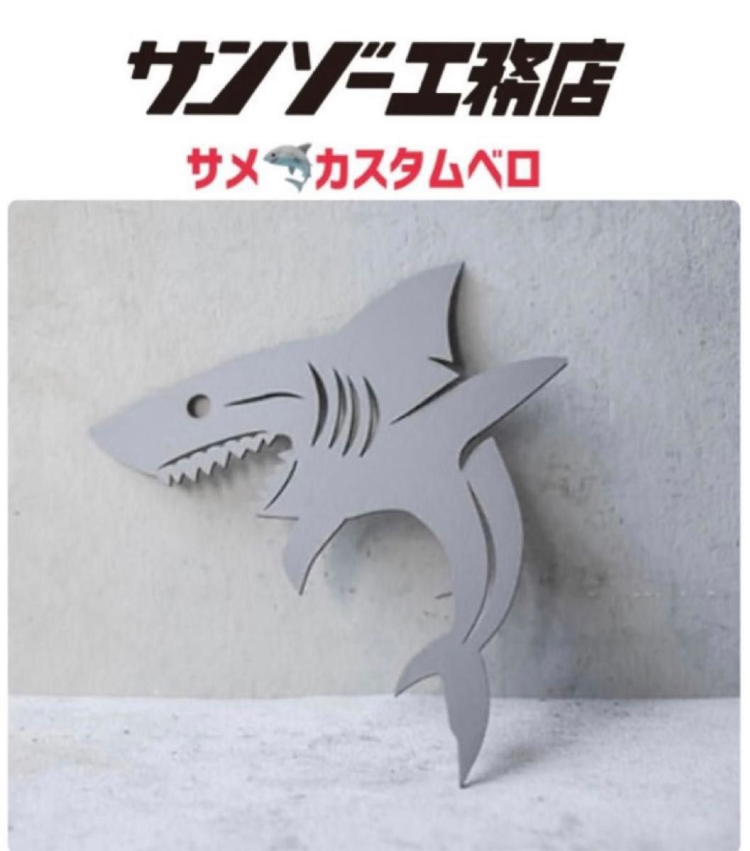 サンゾー工務店 カスタムベロ ジェーン マチルダ ヤモリ サメ サンゾー工務店 カスタムベロ ジェーン マチルダ ヤモリ サメ