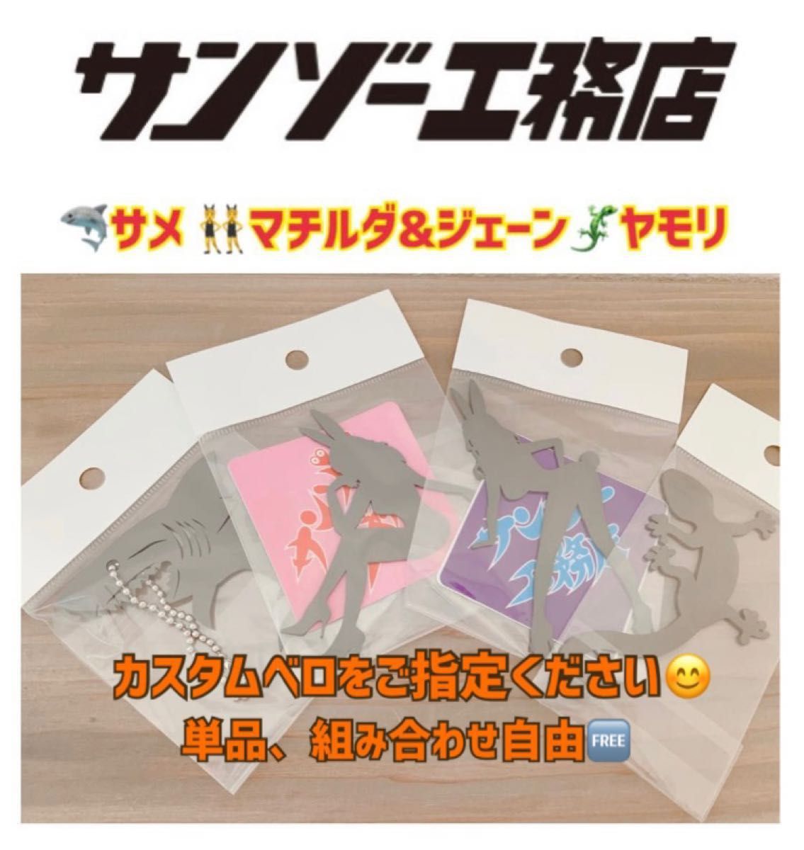 サンゾー工務店 カスタムベロ ジェーン マチルダ ヤモリ サメ サンゾー工務店 カスタムベロ ジェーン マチルダ ヤモリ サメ