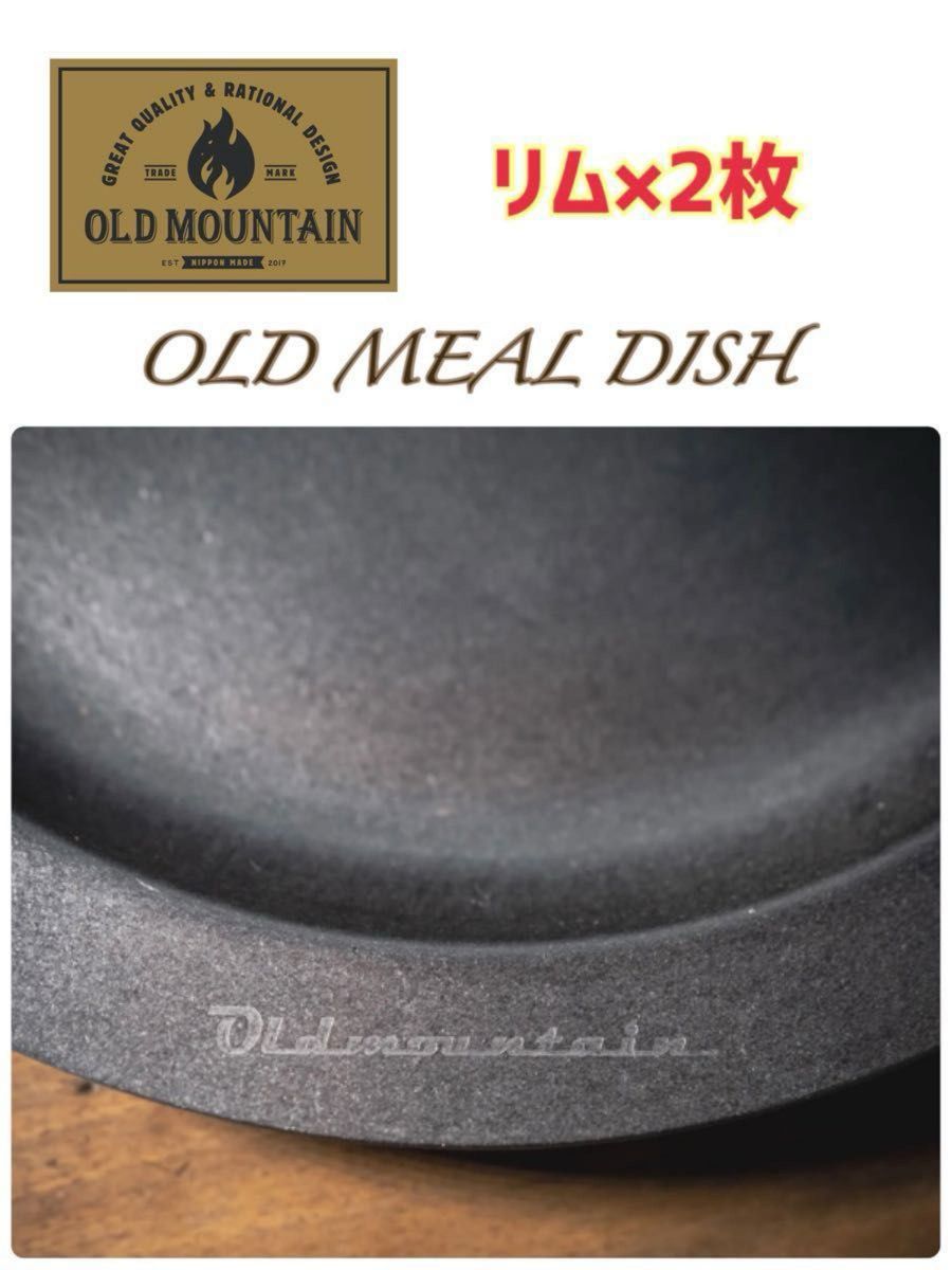 【新品未使用】★オールドマウンテン OLD MEAL DISH リム 2枚セット OLDMOUNTAIN 皿
