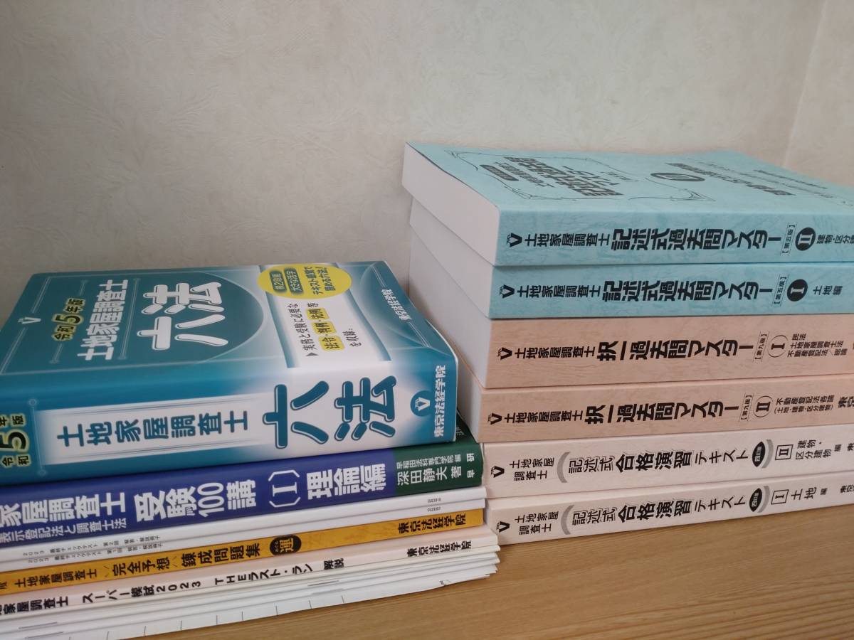 福袋セール】 土地家屋調査士 六法 セット LEC 東京法経学院 チェック
