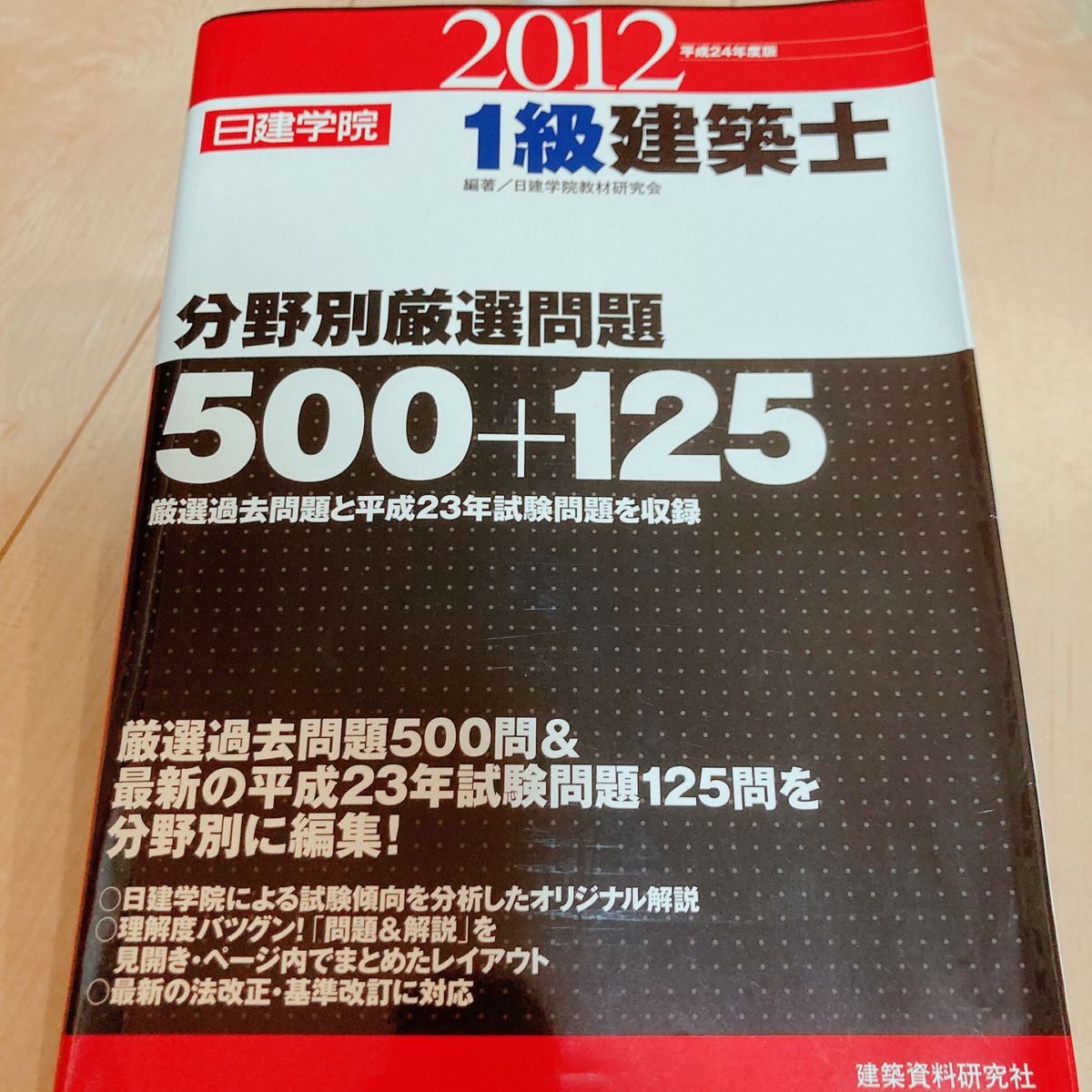 1級建築士　分野別厳選問題500+125 2012年度版　日建学院