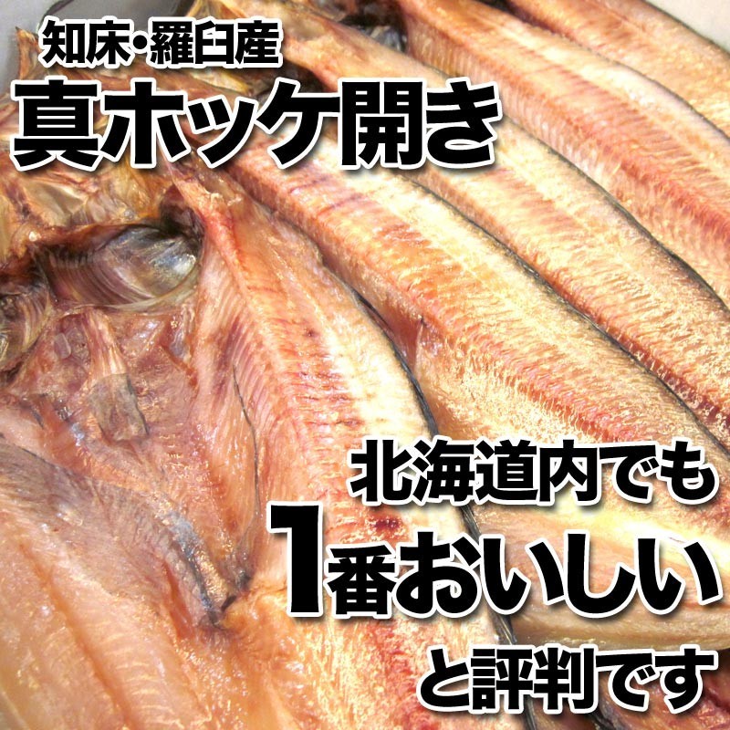 真ホッケ開き 5枚 1.5kg 北海道 ほっけ ホッケ 真ほっけ ホッケ開き ほっけ開き 干物 開き魚 酒の肴 乾物 hokke お歳暮 お正月_画像2