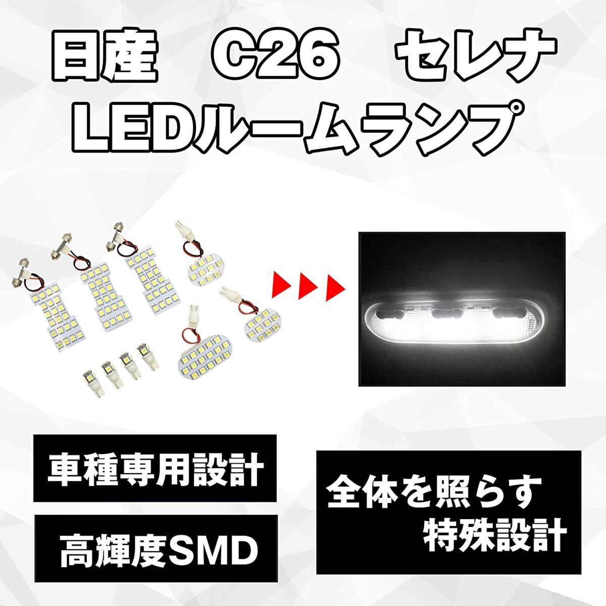 L434 セレナ C26 LED ルームランプ 車種専用 10pcs 白 室内灯 serena ホワイト 高輝度 SMD 日産 ナンバー灯 ポジション T10_画像3