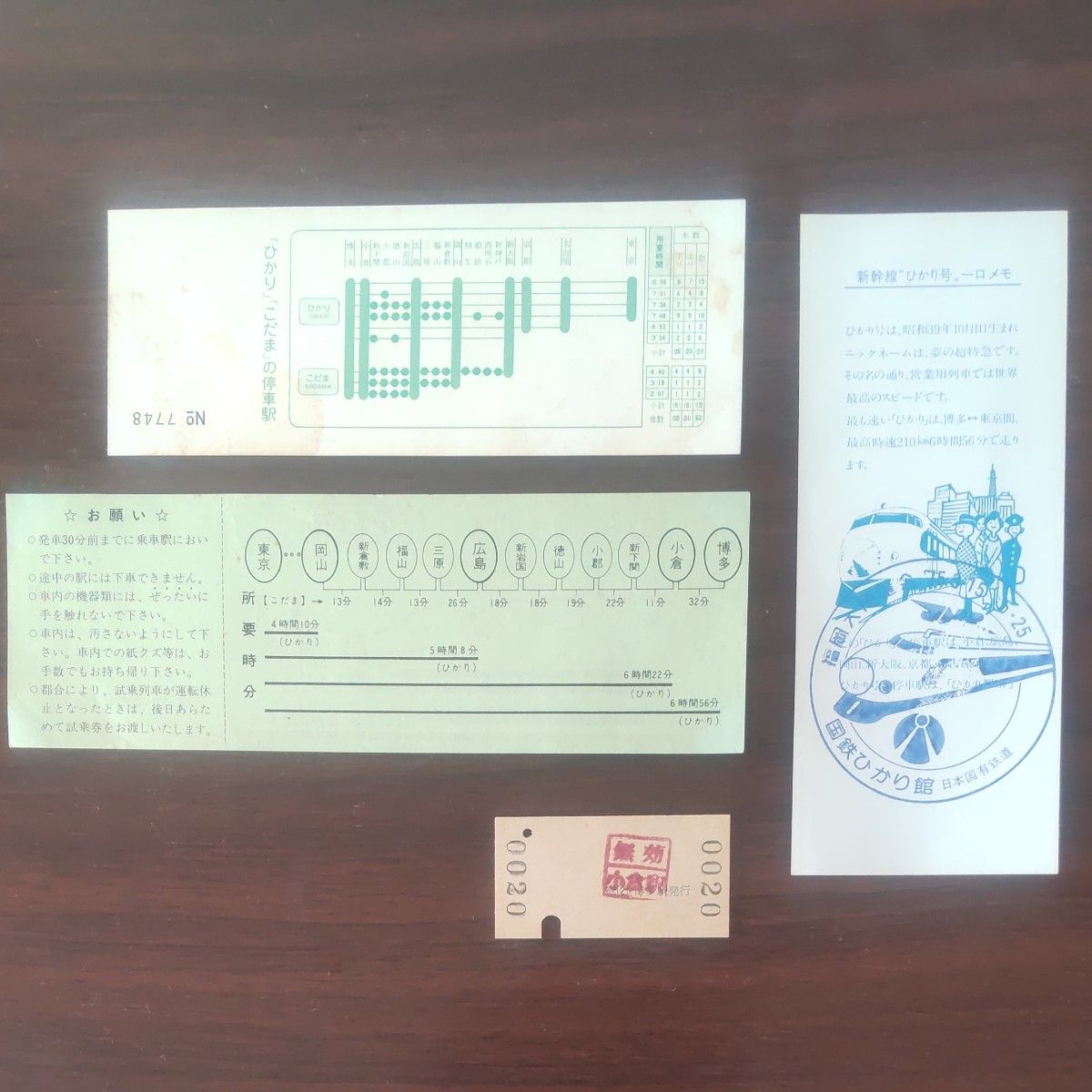 国鉄、山陽新幹線、開業日付3月10日の特急券(無効印あり)、記念特急券、試乗券ほか合計4枚。