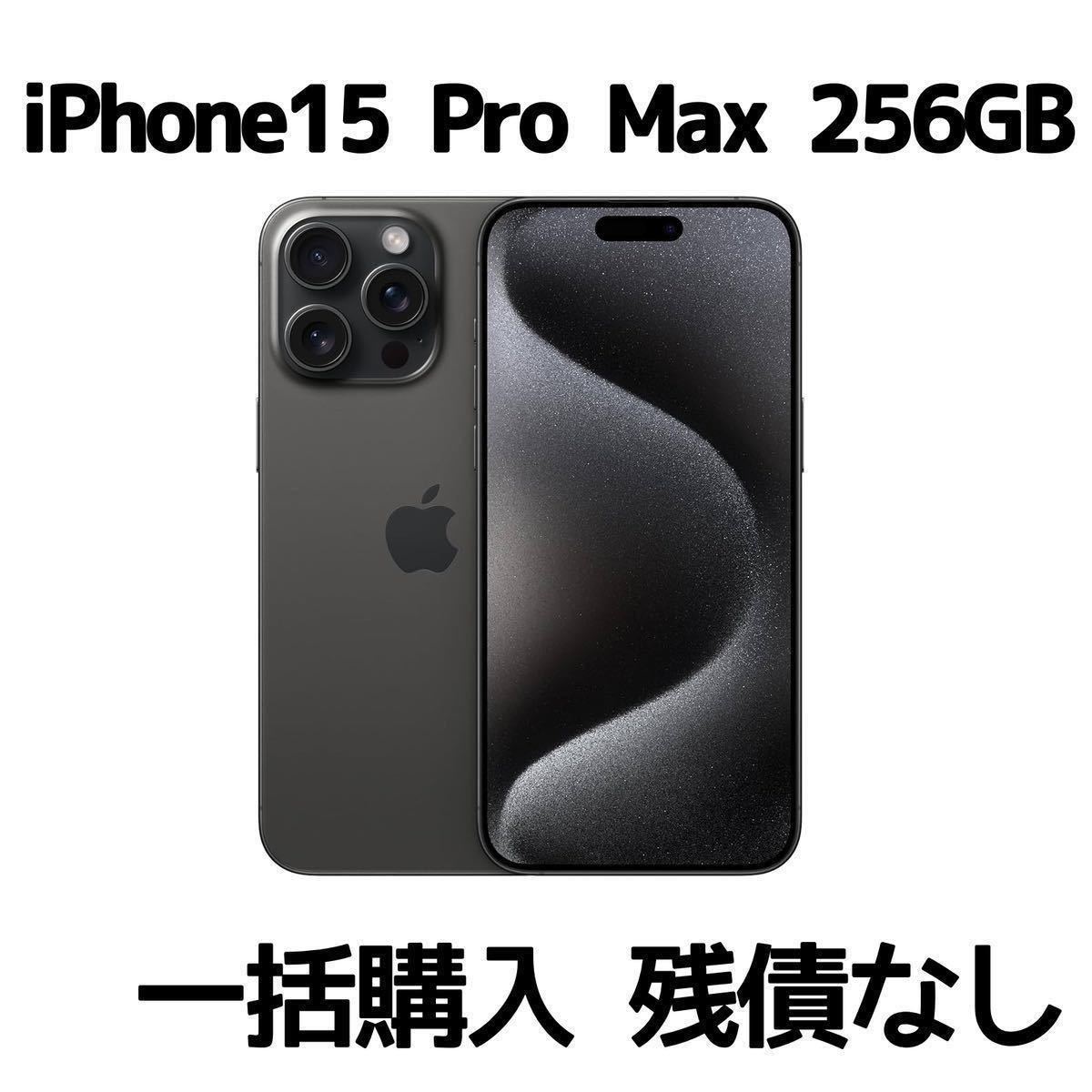 【新品未開封】iPhone 15 Pro Max 256GB MU6P3JA ブラックチタニウム SIMフリー 一括購入残債なし