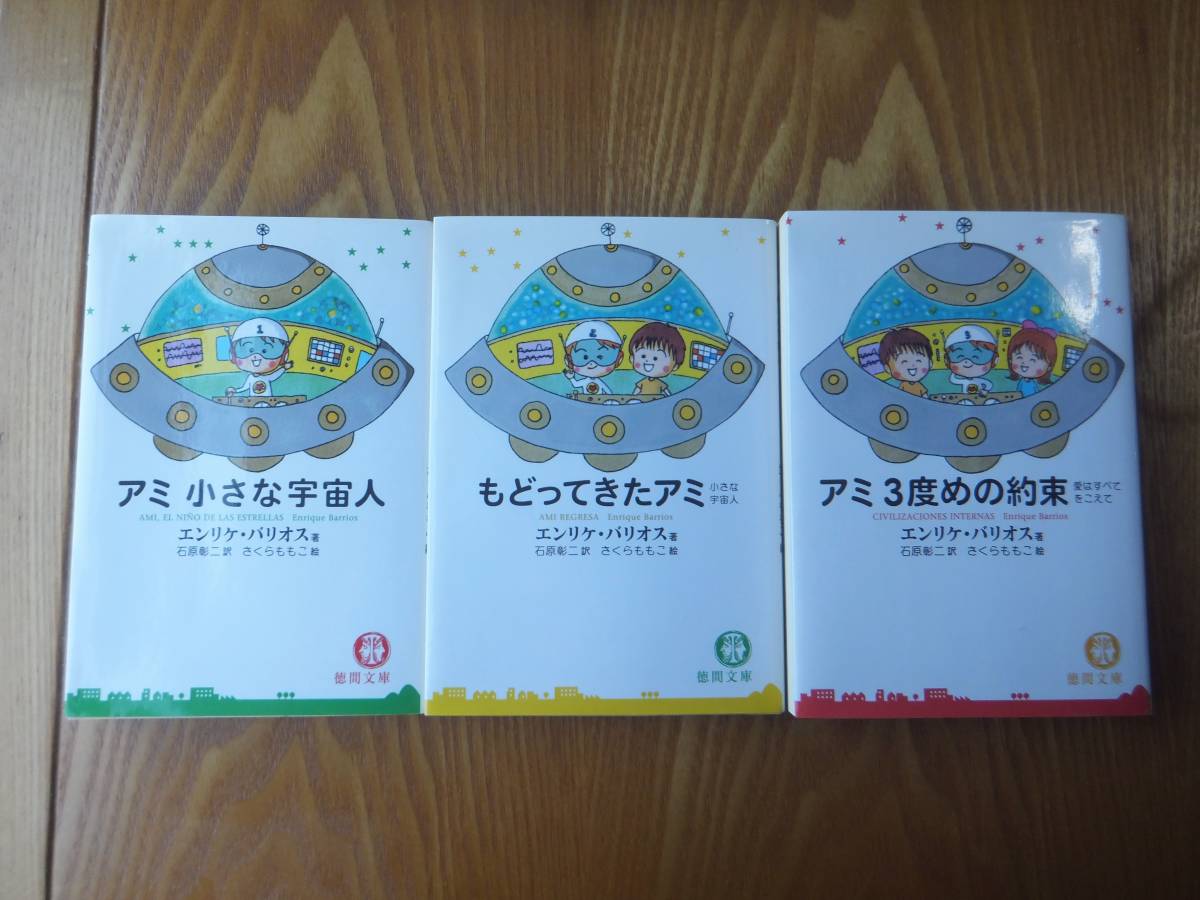 ○日本正規品○ アミ 小さな宇宙人 もどってきたアミ アミ 3度めの約束