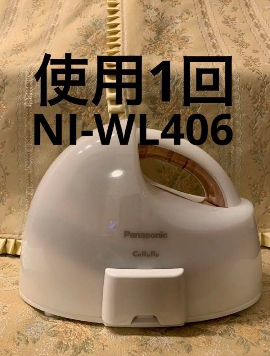 使用1回　ほぼ未使用Panasonic カルル　NI-WL406-P 除菌