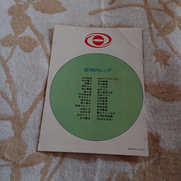 【古河パビリオン】日本万国博覧会　EXPO'70 リーフレット　昭和レトロ_画像3