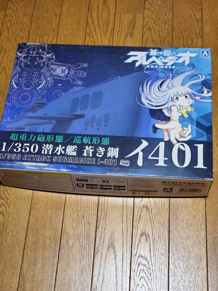 蒼き鋼のアルペジオ　プラモデル No.14 イ401 1/350スケール 青島文化　超重力砲_画像1